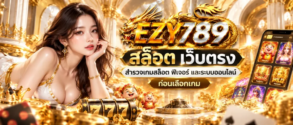 ezy789 สล็อต เว็บตรง สำรวจเกมสล็อต ฟีเจอร์ และระบบออนไลน์ก่อนเลือกเกม