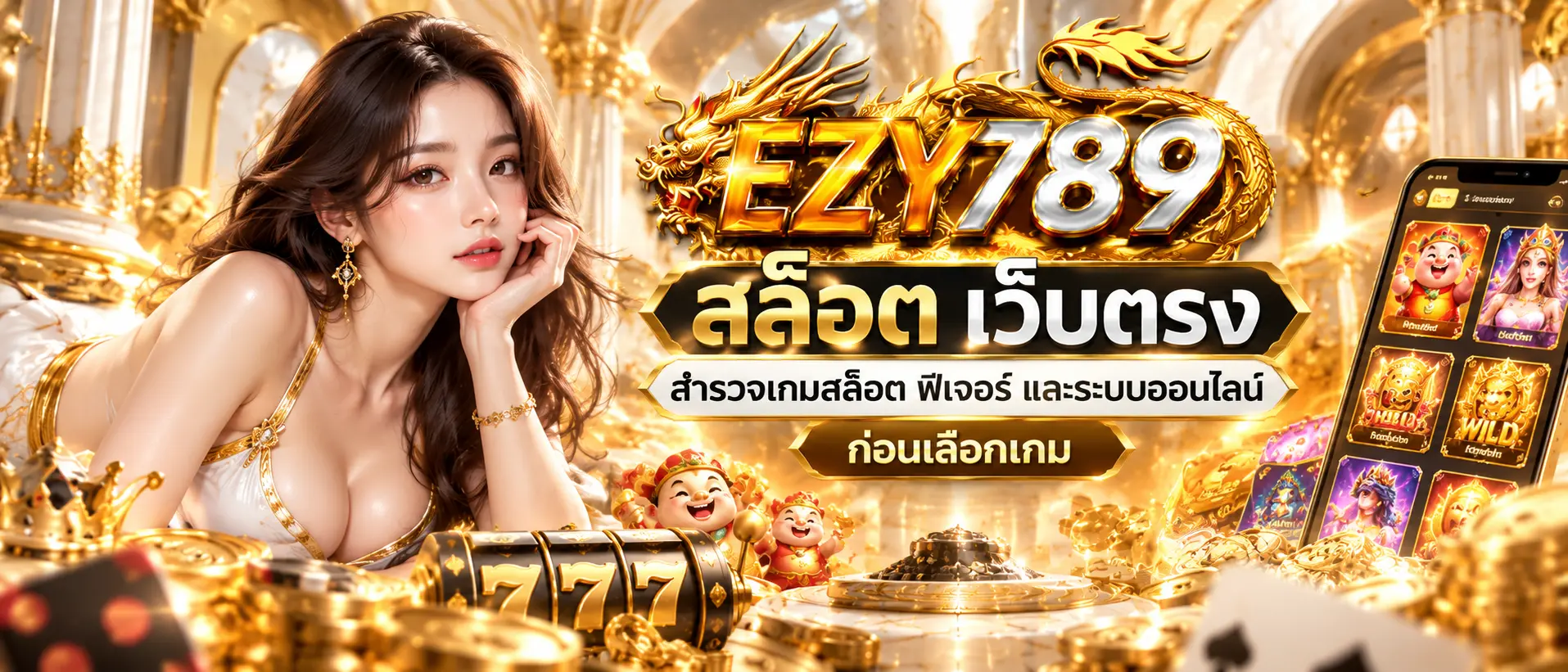 ezy789 สล็อต เว็บตรง สำรวจเกมสล็อต ฟีเจอร์ และระบบออนไลน์ก่อนเลือกเกม