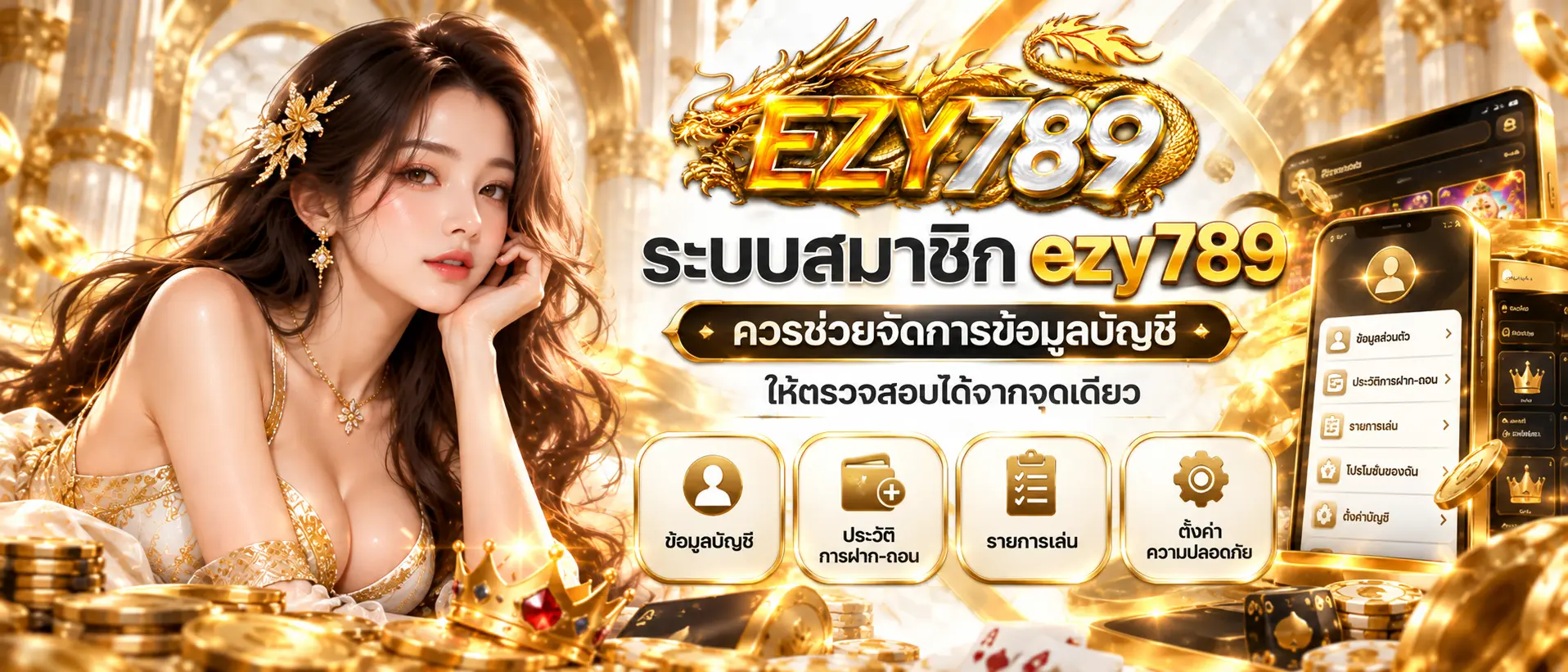 ระบบสมาชิก ezy789 ควรช่วยจัดการข้อมูลบัญชีให้ตรวจสอบได้จากจุดเดียว