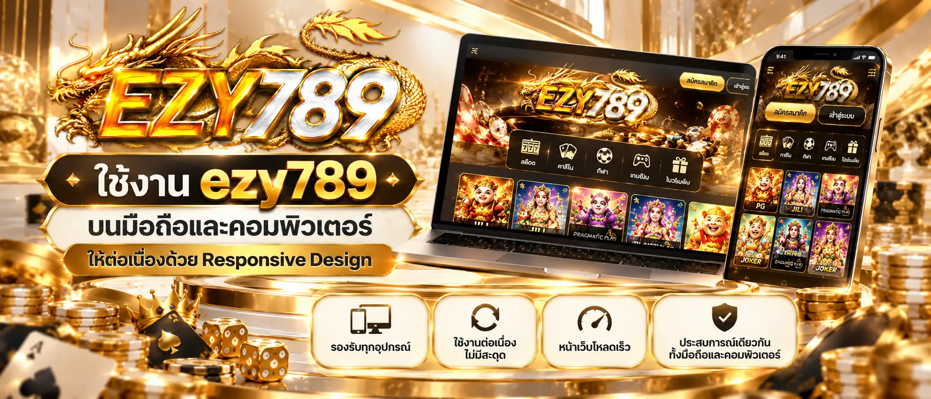 ใช้งาน ezy789 บนมือถือและคอมพิวเตอร์ให้ต่อเนื่องด้วย Responsive Design
